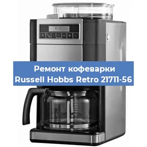 Замена жерновов на кофемашине Russell Hobbs Retro 21711-56 в Красноярске